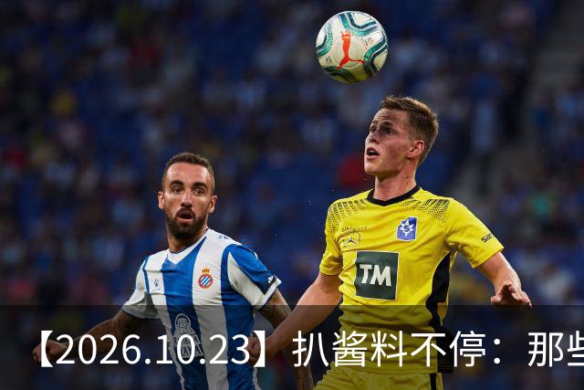 【2026.10.23】扒酱料不停：那些你不知道的八卦一二三