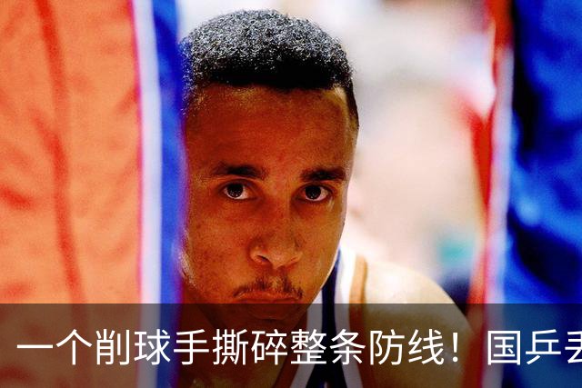 一个削球手撕碎整条防线！国乒丢冠，这道死穴还要痛多少年？