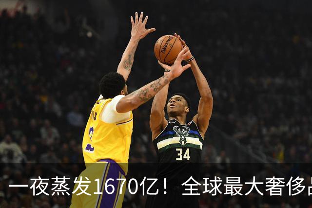 一夜蒸发1670亿！全球最大奢侈品巨头遇冷：被河南小县城击垮了？