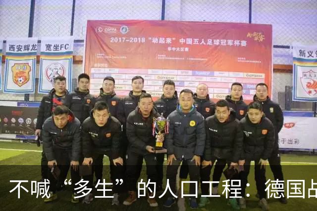 不喊“多生”的人口工程：德国战后那套账，比日本狠在“不声张”