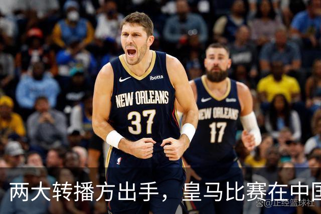 两大转播方出手，皇马比赛在中国面临全面停播