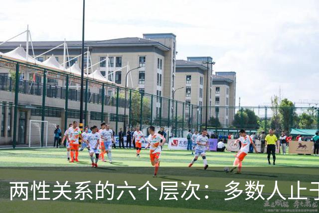 两性关系的六个层次：多数人止于第三层，极少数人走到第六层