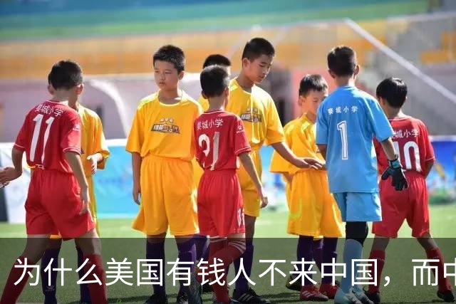 为什么美国有钱人不来中国，而中国有钱人却移民美国呢？