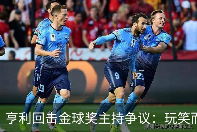 亨利回击金球奖主持争议：玩笑而已，别编故事