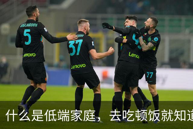 什么是低端家庭，去吃顿饭就知道了。