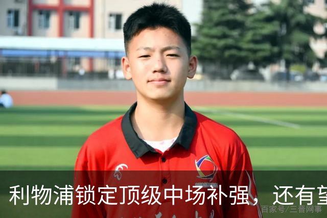 利物浦锁定顶级中场补强，还有望迎回阿诺德补强边路