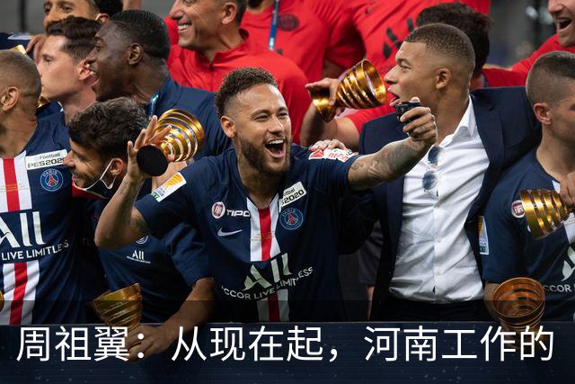 周祖翼：从现在起，河南工作的“接力棒”交到了十二届省委手中，我们一定要时刻铭记党和人民的重托，不忘初心牢记使命，只争朝夕夙夜在公
