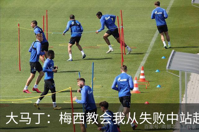 大马丁：梅西教会我从失败中站起来，我会继续为阿根廷战斗