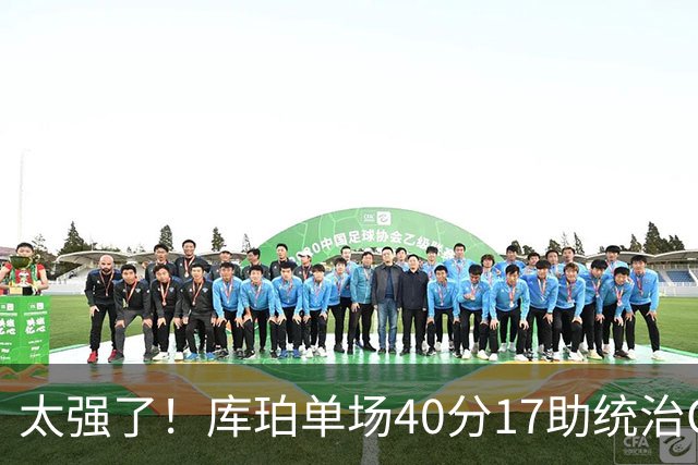 太强了！库珀单场40分17助统治CBA，辽宁3连胜与北京并列第一