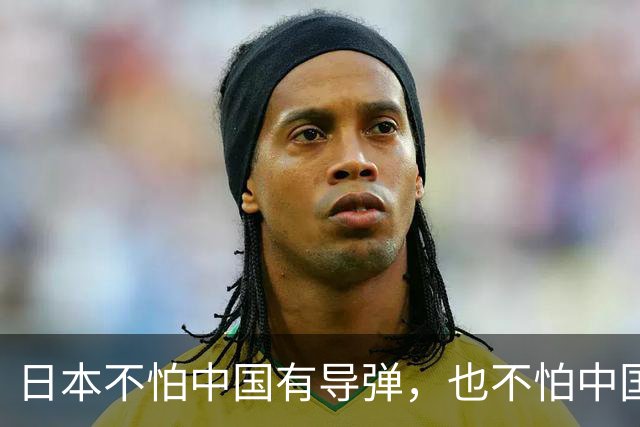 日本不怕中国有导弹，也不怕中国的核武器，甚至不怕中国的稀土制裁，他们害怕就是派往中国的间谍被中国连根拔起