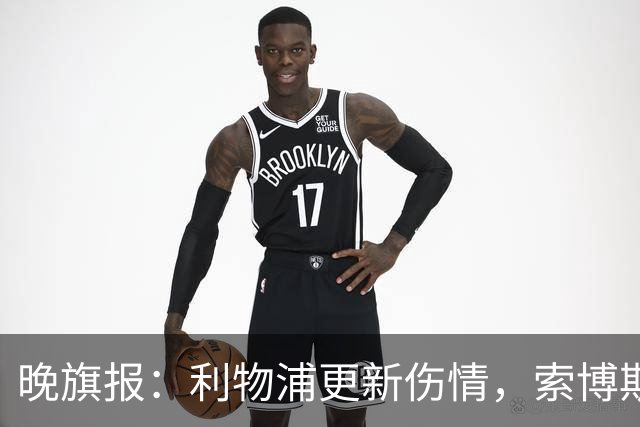 晚旗报：利物浦更新伤情，索博斯洛伊无缘战阿森纳