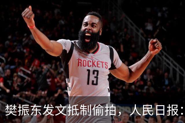 樊振东发文抵制偷拍，人民日报：偷拍根本不是“爱”