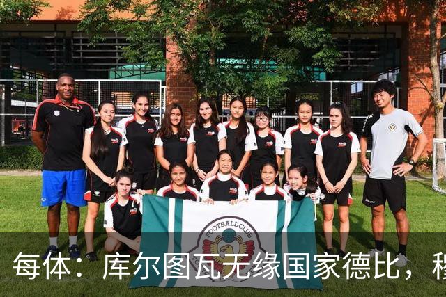 每体：库尔图瓦无缘国家德比，穆里尼奥当年曾操作过达夫缺席骗局