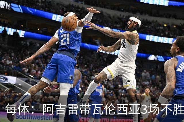 每体：阿吉雷带瓦伦西亚3场不胜，此前4次西甲带队均慢热反弹