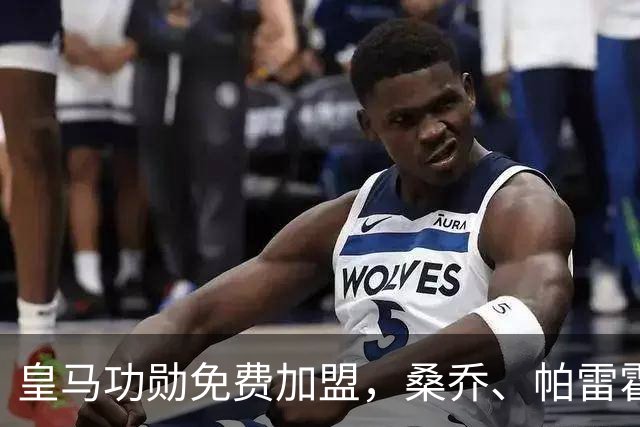 皇马功勋免费加盟，桑乔、帕雷霍进入视野，拉莫斯也来？赫塔菲开心