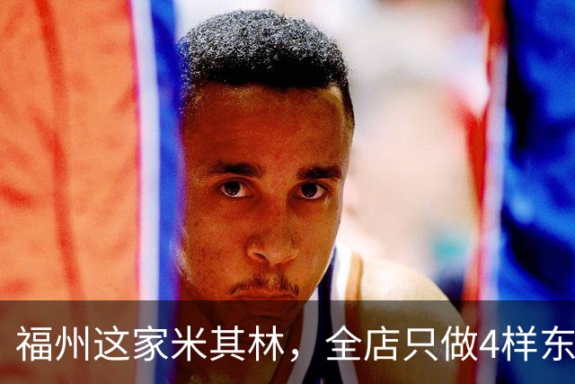 福州这家米其林，全店只做4样东西，最贵不过十几块