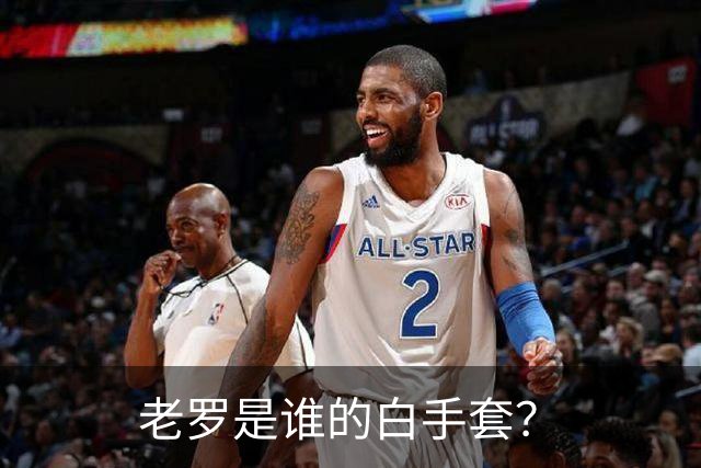 老罗是谁的白手套？