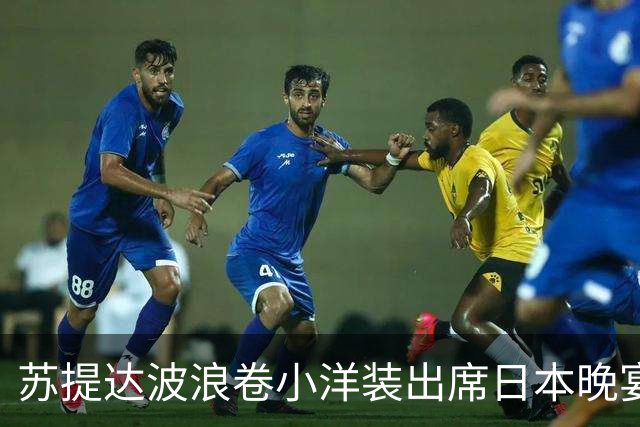 苏提达波浪卷小洋装出席日本晚宴，笑看欧拉弄上工，王后心里有数