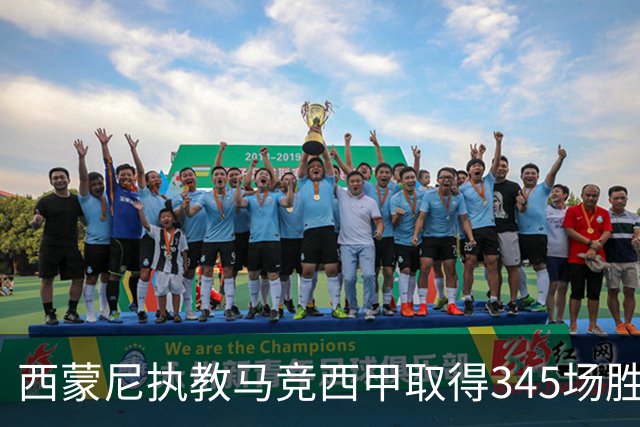 西蒙尼执教马竞西甲取得345场胜利，追平阿拉贡内斯胜场纪录