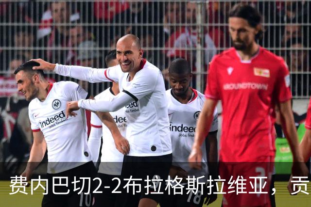 费内巴切2-2布拉格斯拉维亚，贡多齐失误送礼，卡措尔绝平
