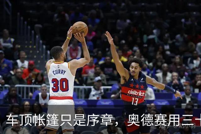 车顶帐篷只是序章，奥德赛用三十年读懂家庭空间