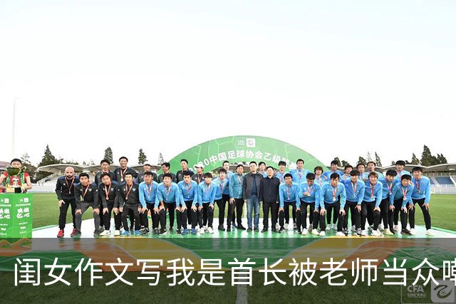 闺女作文写我是首长被老师当众嘲讽，次日我穿整齐戎装推开教室门，在场校领导看清肩章啪地立正敬礼