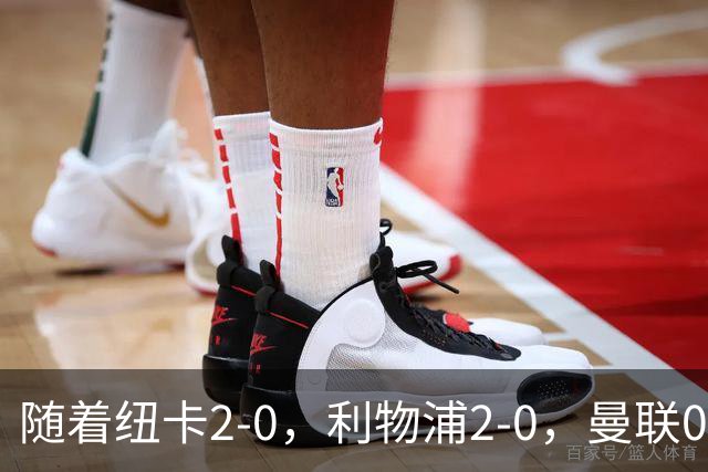 随着纽卡2-0，利物浦2-0，曼联0-3伯恩茅斯，英超最新积分榜出炉