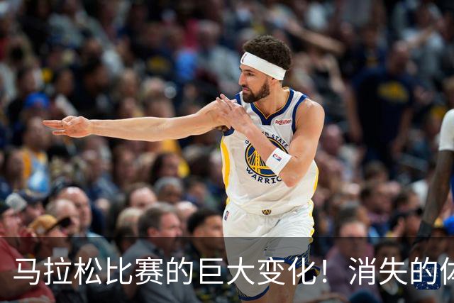 马拉松比赛的巨大变化！消失的体检报告