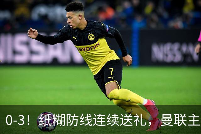 0-3！纸糊防线连续送礼，曼联主场被樱桃军团完爆，近8战仅3平5负