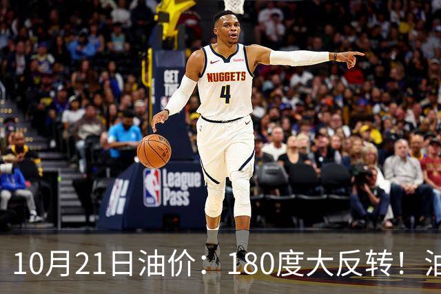 10月21日油价：180度大反转！油价“加速大涨”又要坏事了？