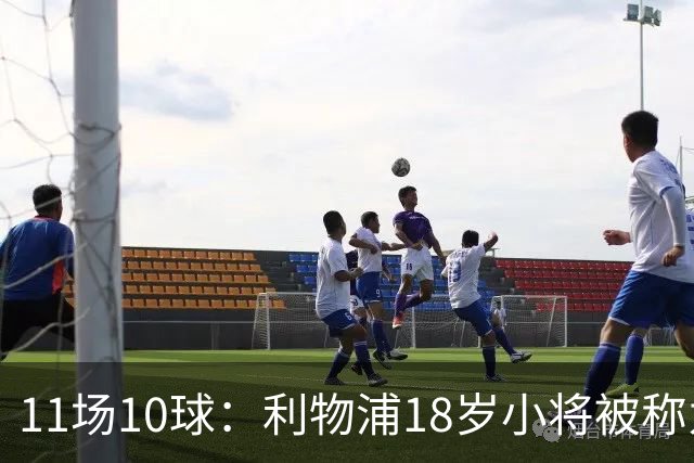 11场10球：利物浦18岁小将被称为“自家凯恩”