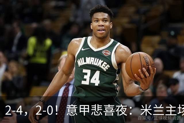 2-4，2-0！意甲悲喜夜：米兰主场翻车，国米赢得戏剧性，夺回榜首