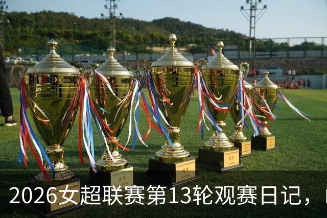 2026女超联赛第13轮观赛日记，山东vs四川，一场皆大欢喜的结局
