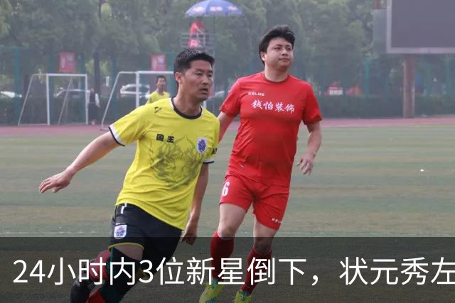 24小时内3位新星倒下，状元秀左肩受伤离场