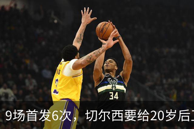 9场首发6次，切尔西要给20岁后卫一份“丰厚”新合同